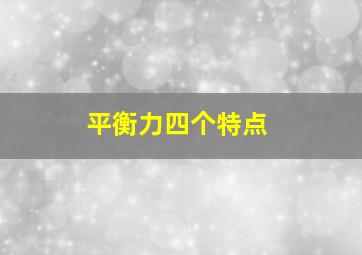 平衡力四个特点