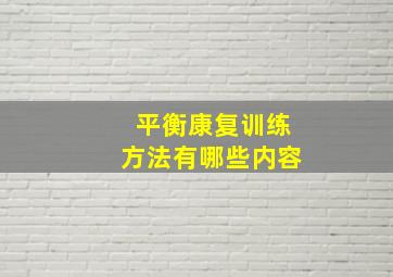 平衡康复训练方法有哪些内容