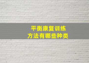 平衡康复训练方法有哪些种类