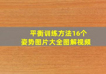 平衡训练方法16个姿势图片大全图解视频