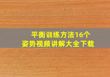 平衡训练方法16个姿势视频讲解大全下载