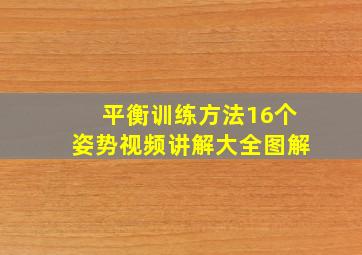 平衡训练方法16个姿势视频讲解大全图解