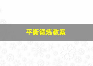 平衡锻炼教案