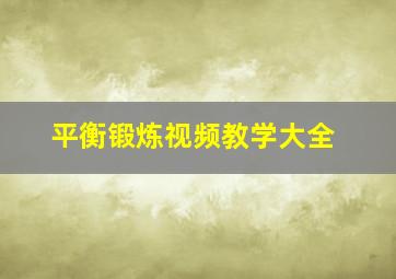 平衡锻炼视频教学大全