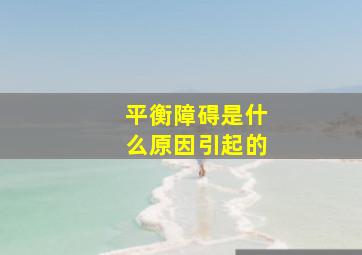 平衡障碍是什么原因引起的