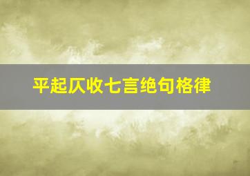 平起仄收七言绝句格律