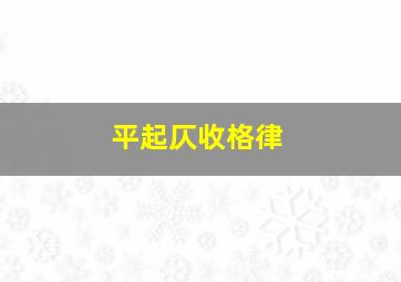 平起仄收格律