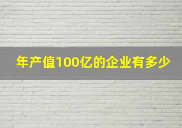 年产值100亿的企业有多少