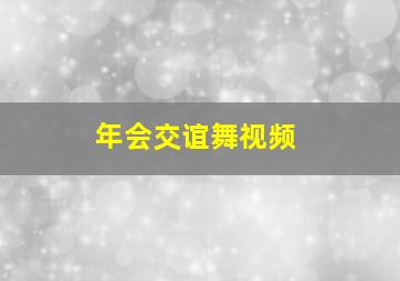 年会交谊舞视频