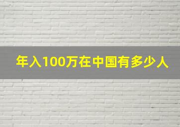 年入100万在中国有多少人