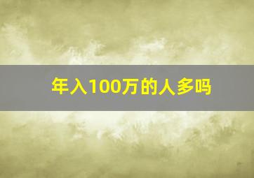 年入100万的人多吗