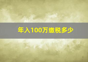 年入100万缴税多少