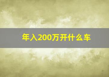 年入200万开什么车