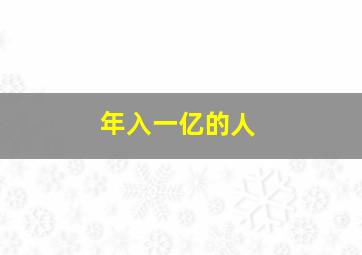 年入一亿的人