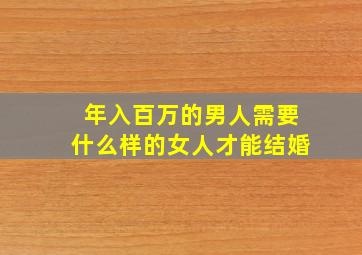 年入百万的男人需要什么样的女人才能结婚