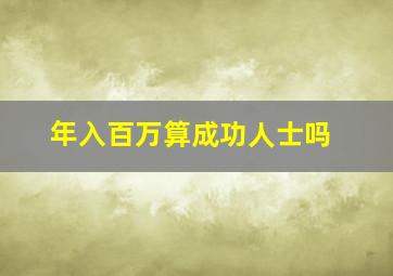 年入百万算成功人士吗