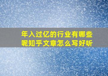 年入过亿的行业有哪些呢知乎文章怎么写好听