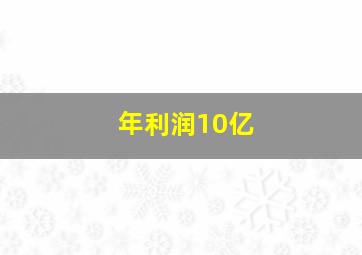 年利润10亿