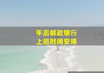 年后邮政银行上班时间安排