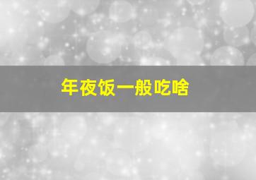 年夜饭一般吃啥