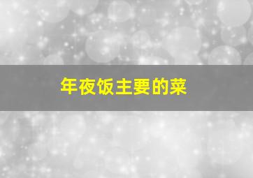 年夜饭主要的菜