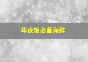 年夜饭必备海鲜