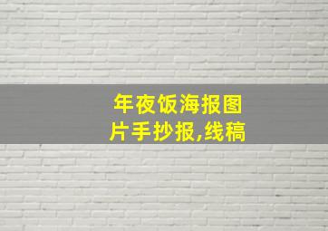 年夜饭海报图片手抄报,线稿