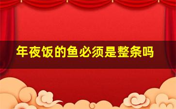 年夜饭的鱼必须是整条吗