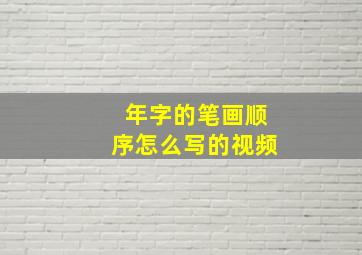 年字的笔画顺序怎么写的视频