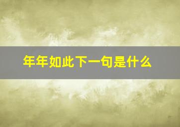 年年如此下一句是什么