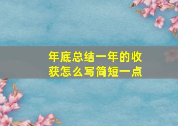 年底总结一年的收获怎么写简短一点