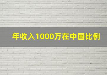 年收入1000万在中国比例