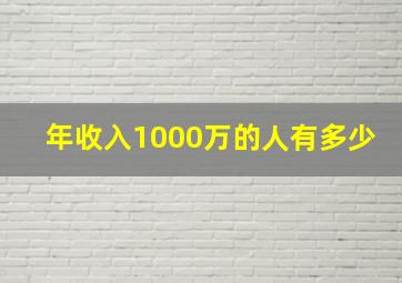 年收入1000万的人有多少