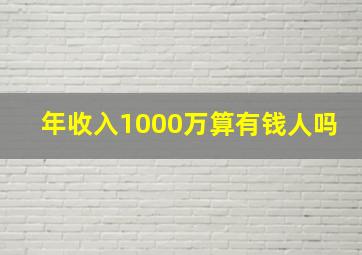 年收入1000万算有钱人吗