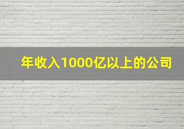 年收入1000亿以上的公司