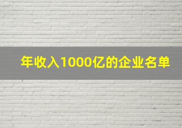 年收入1000亿的企业名单