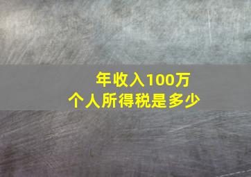 年收入100万个人所得税是多少