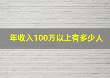 年收入100万以上有多少人