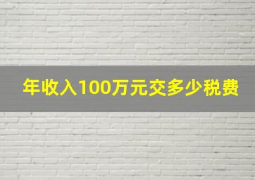 年收入100万元交多少税费