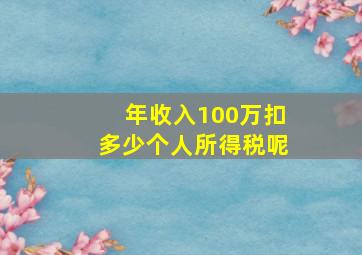 年收入100万扣多少个人所得税呢