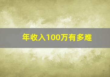 年收入100万有多难