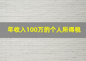 年收入100万的个人所得税