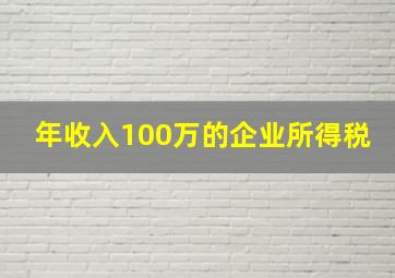 年收入100万的企业所得税