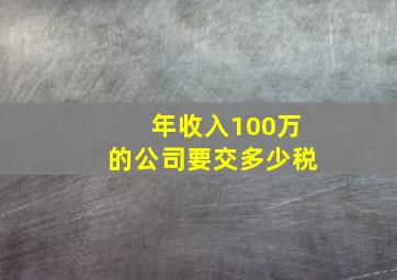 年收入100万的公司要交多少税