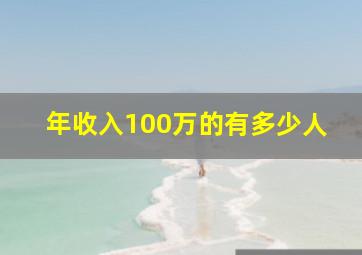 年收入100万的有多少人