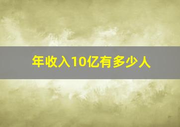 年收入10亿有多少人