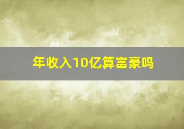 年收入10亿算富豪吗