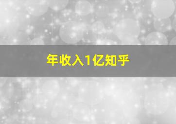 年收入1亿知乎