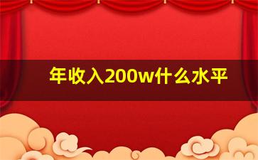 年收入200w什么水平