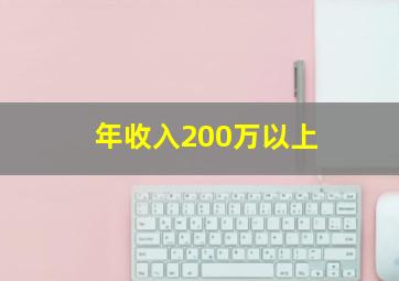 年收入200万以上